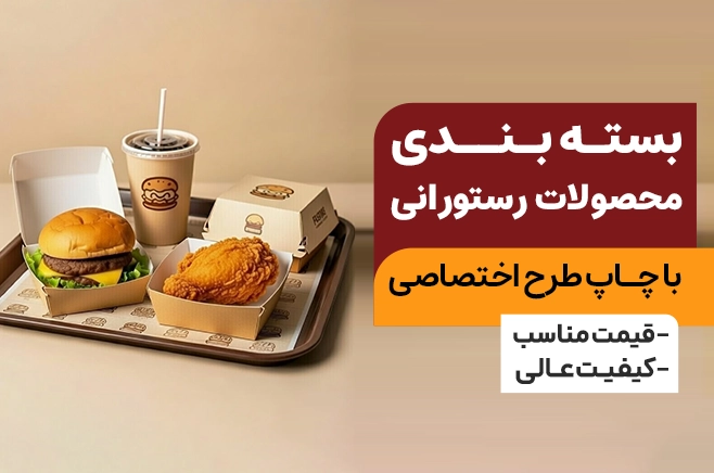 چاپ محصولات رستورانی در چاپاتو